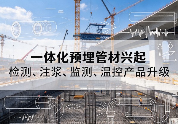 景东一体化管材产品兴起，声测注浆一体管、多功能预埋管应用增多